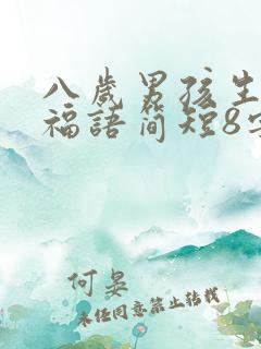 八岁男孩生日祝福语简短8字