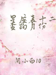 星座表十二星座查询月份