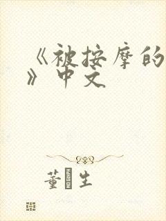 《被按摩的人妻》中文