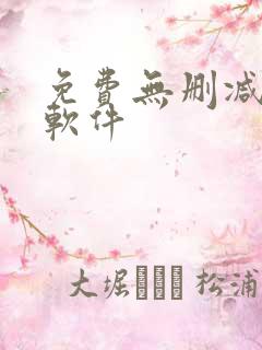 免费无删减韩漫软件