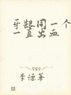 牙龈同一个位置一直出血