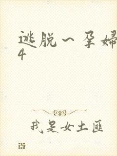 逃脱～孕妇精灵4