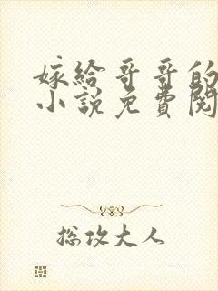 嫁给哥哥的情敌小说免费阅读