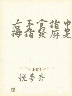 右手食指中指大拇指发麻是什么原因