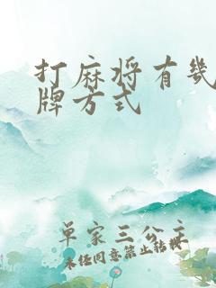 打麻将有几种胡牌方式