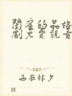 闺蜜的品格电视剧免费观看完整版