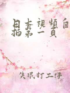 日本视频自拍偷拍第一页