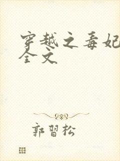 穿越之毒妃嫁到全文