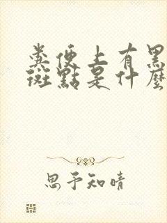 粪便上有黑色的斑点是什么情况?