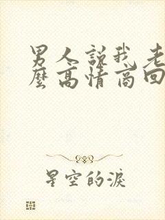 男人说我老了怎么高情商回复