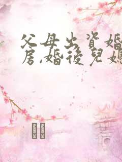 父母出资婚前买房,婚后儿媳加名字