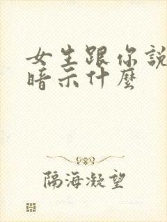 女生跟你说难过暗示什么