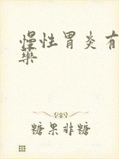 慢性胃炎有哪些药