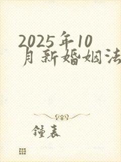 2025年10月新婚姻法对房子归属是怎么定的