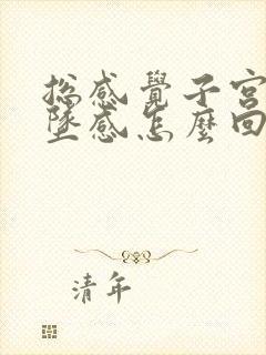 总感觉子宫有下坠感怎么回事