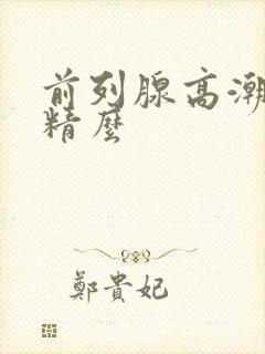 前列腺高潮会射精么