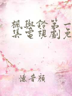 枫与铃第一季全集电视剧免费播放樱花