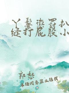 丫鬟惩罚扒开臀缝打屁股小说