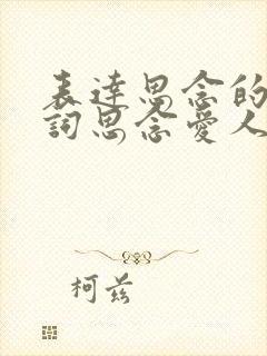 表达思念的古诗词思念爱人的诗句