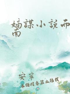 嫡谋小说面北眉南