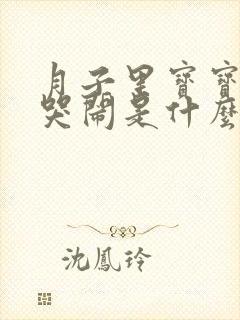 月子里宝宝半夜哭闹是什么原因