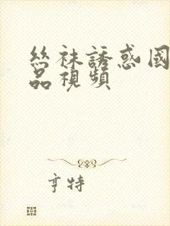 丝袜诱惑国产精品视频