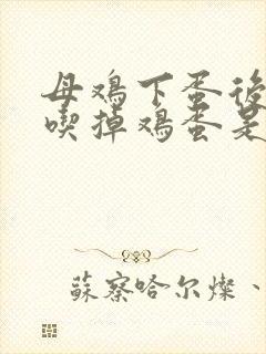 母鸡下蛋后自己吃掉鸡蛋是怎么治