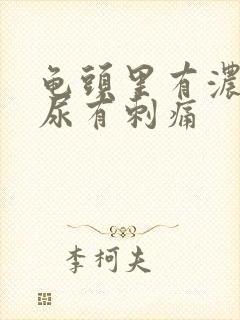 龟头里有浓,拉尿有刺痛