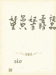 好吊妞看视频这里只有精品在线