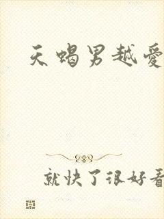 天蝎男越爱越色