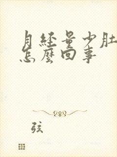 月经量少肚子大怎么回事