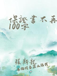 保证书不再犯错100字