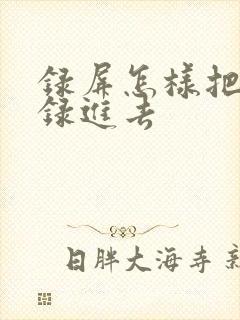 录屏怎样把声音录进去