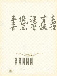 手机没有来电声音怎么恢复正常