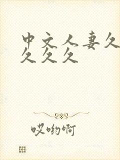 中文人妻久久久久久久