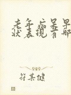 老年痴呆早期症状表现有哪些