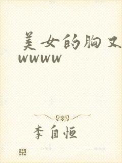 美女的胸又大又wwww