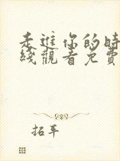 走进你的时间在线观看免费观看国语版