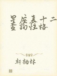 星座表十二星座查询性格