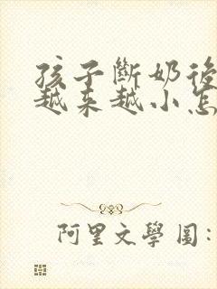 孩子断奶后乳房越来越小怎么办