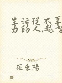 生活从不辜负努力的人,越努力越幸运