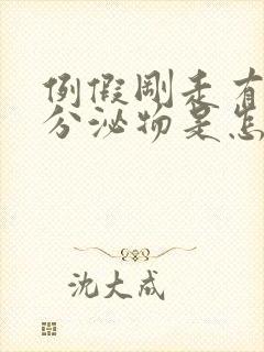 例假刚走有褐色分泌物是怎么回事