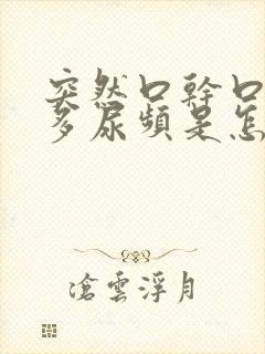 突然口干口渴尿多尿频是怎么回事