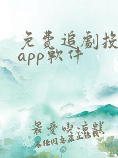 免费追剧投屏的app软件