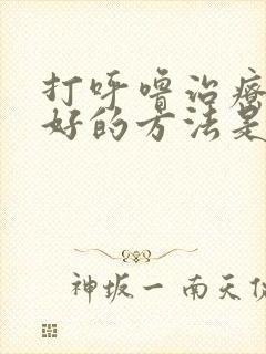 打呼噜治疗比较好的方法是什么