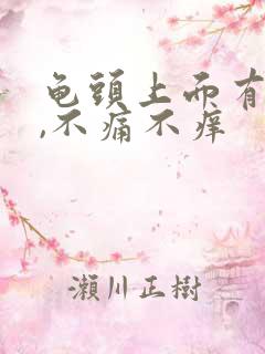 龟头上面有红点,不痛不痒