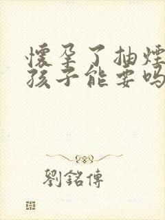 怀孕了抽烟喝酒孩子能要吗