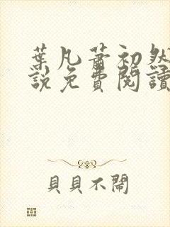 叶凡萧初然的小说免费阅读