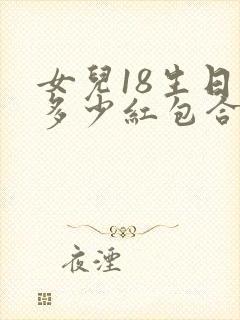 女儿18生日发多少红包合适