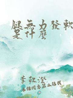 腿无力发软没劲是什么